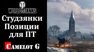 Позиции для ПТ САУ на карте Студзянки Camelot G видео обзор гайд.