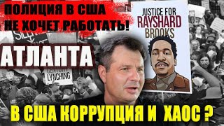 В США коррупция и ХАОС - беспорядки увеличились! ПОЧЕМУ в Атланте ПОЛИЦИЯ НЕ РАБОТАЕТ? новости США