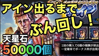 アインガチャ開幕！出るまでまわします！天星石50000個準備【北斗の拳レジェンズリバイブ】