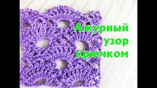Ажурный узор крючком.Узор крючком из "вееров" столбиков с накидами и пико.