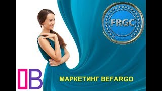 ФАРГОКОИН FARGOCOIN   МАРКЕТИНГ BEFARGO   ОСНОВНЫЕ ВЫГОДЫ