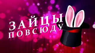 Иллюзионный театр "Стрекоза" - "Зайцы повсюду!"