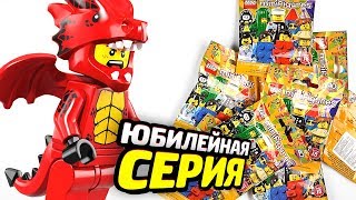 Распаковка ВСЕХ Юбилейных LEGO Минифигуркок!