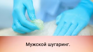 Мужской шугаринг. Как делать шугаринг в зоне лобка