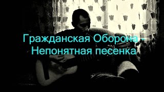 Гражданская Оборона - Непонятная песенка (кавер 209)