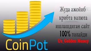 CoinPot.co Жуда ажойиб крипта валюта ишлайдиган сайт 100% тулайди