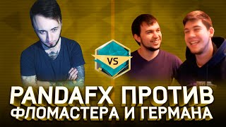 PANDAFX ПРОТИВ #1  [ФЛОМАСТЕР И ГЕРМАН]