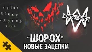 WATCH DOGS 2 ПАСХАЛКА "ШОРОХ" новые ЗАЦЕПКИ! БЭННИ стоит на кладбище?! (Easter Eggs) [Shuffler]