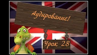 28А. Эффективное изучение английского языка с Dragon English - Аудирование 28 урока