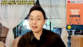 [김유신비전스쿨]245강.  경제적 자유로 가는 6단계 :  4. 빠르게 성공하는 명단 분류법  (by 김유신 010-9031-7218)