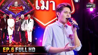 The Golden Song เวทีเพลงเพราะ Season2 | EP.6 (FULL HD) | 16 ก.พ. 63 | one31