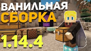Ванильная сборка Майнкрафт 1.14.4 ДЛЯ СЛАБЫХ ПК!!!