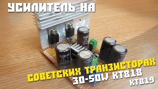 #23 Собираем интересную схему, Мощный усилитель на транзисторах советских