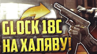 GLOCK 18C НА ХАЛЯВУ В WARFACE! УЖЕ СОВСЕМ СКОРО! ОПЯТЬ ХАЛЯВНЫЙ ДОНАТ В WARFACE