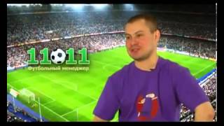 11х11 - обзор браузерного футбольного симулятора