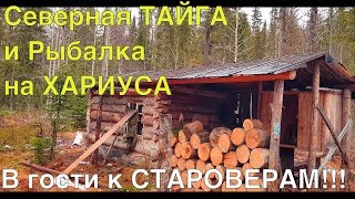 В ТАЙГУ К СТАРОВЕРАМ  (МОЯ ЛУЧШАЯ Рыбалка? на ХАРИУСА) ?  часть 1