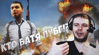 ПАПИЧ ЛУЧШИЙ В МИРЕ ПРОВЕРЯЙ (ПУБГ) " ДА, ДА Я!!!!!!!!!"