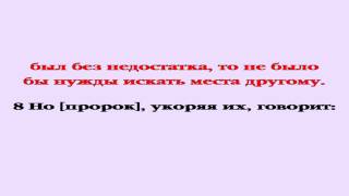 Видеобиблия. Послание Евреям. Глава 8
