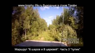 Видеорегистрация маршрута "Можайские тропы" Часть 3