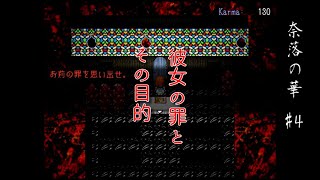 地獄に落ちた本当の理由とは　奈落の華part4【ゲーム実況】