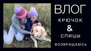 Влог | Процессы, возвращаюсь с каникул, шапки резинкой крючок против спиц.