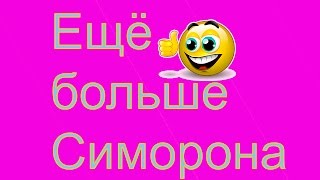 Техники Симорона. Симорон на  все случаи жизни .