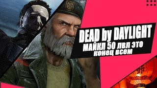 Майкл 50-десятник - [ Dead By Daylight ] - первый престиж Майкла Майерса