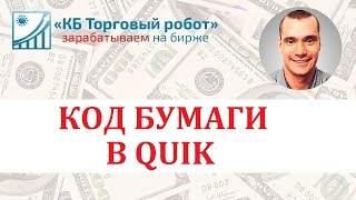 Код бумаги в QUIK. Трейдер и трейдинг