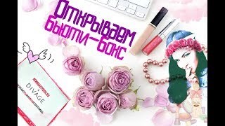 ♥Открываем ♥Бьюти-Бокс♥ от NewBeautyBox♥