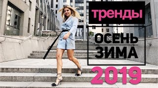 Тренды Осень-Зима 2018-2019