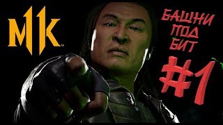 Mortal Kombat 11 Шан Цунг | Башни под Бит #1 Русская Озвучка