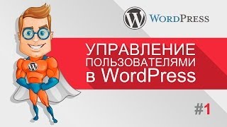 Уроки WordPress - Создание и управление пользователями (WordPress для чайников)