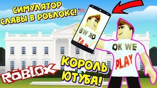 МИЛЛИОН ПОДПИСЧИКОВ ЗА МИНУТУ! СИМУЛЯТОР СЛАВЫ И ХАЙПА РОБЛОКС! #2
