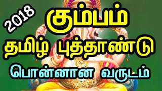 கும்ப ராசி 2018 தமிழ் புத்தாண்டு பலன்கள். Kumbam rasi 2018 Tamil New Year Rasi Palangal