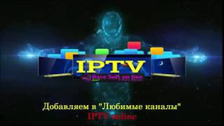 IPTV Добавление ТВ каналов, фильмов, сериалов     в Избранное
