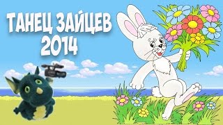 Танец зайцев на осеннем утреннике 2014.Муз. рук. Максюта Г. В..Старшая группа.