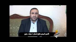 عائلة الأسير البطل محمد مرداوي/ عرابة - جنين برنامج لاجلكم