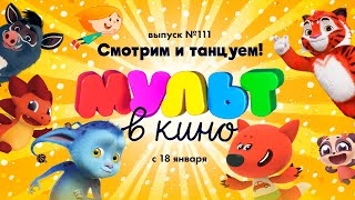 «МУЛЬТ в кино. Выпуск 111. Смотрим и танцуем!» — в кинотеатрах с 18января!