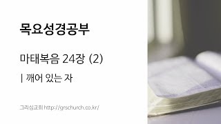 [목요성경공부] 마태복음 24장(2) : 깨어 있는 자