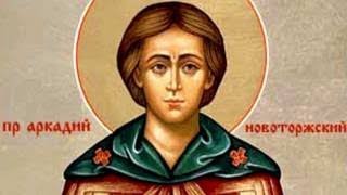 Церковный календарь  26 декабря 2017г. Преподобный Аркадий Новоторжский