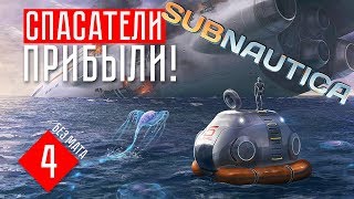 СПАСАТЕЛИ ПРИБЫЛИ! ☢ Subnautica (#4)