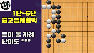 [바둑랩 강좌 1단에서 6단으로 중고급사활맥80-83] 난이도***