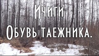 ?  Ичиги компании Поскряков, боевое тестирование по сопками, камням и воде.