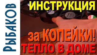 Как сделать тепло в доме почти бесплатно - ИНСТРУКЦИЯ!