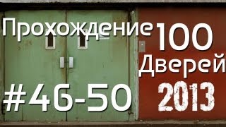 100 дверей прохождение (46-50) 100 doors 2013 Walkthrough