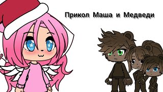 |Прикол Маша и Медведи гача лайф| |Уральские пельмени|