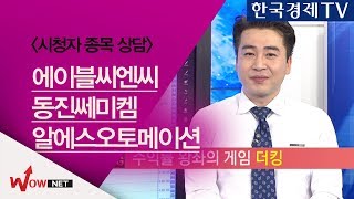 [더킹_시청자종목상담] 에이블씨엔씨/ 동진쎄미켐/ 알에스오토메이션   #9/18