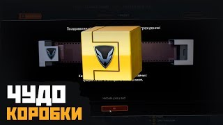 ШОК! ОТКРЫЛ ЧУДО КОРОБКИ В WARFACE