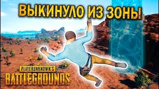 ВЫКИНУЛО ИЗ ЗОНЫ И ПРОИГРАЛ | ЛУЧШИЕ МОМЕНТЫ ПУБГ!