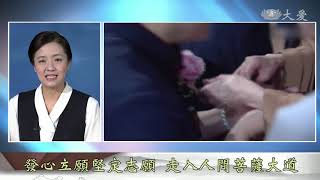 【志工早會】20191028 - 大小乾坤相互影響 人心欲念破壞天地
